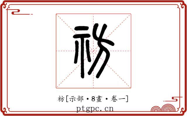 祊