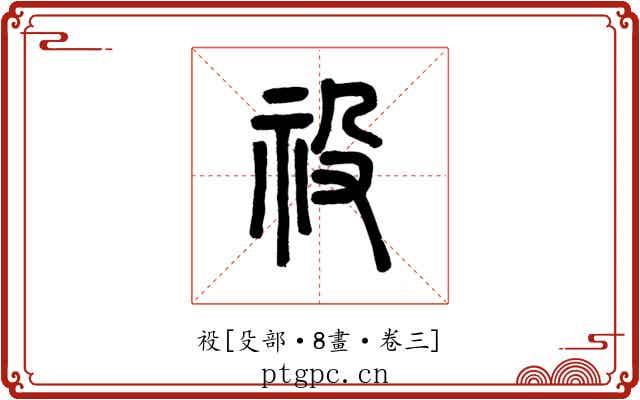 祋