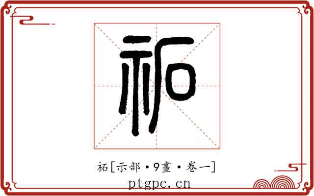 祏