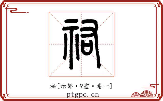祐