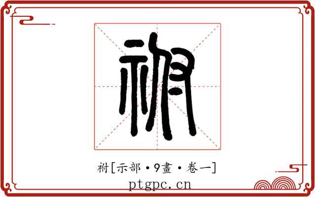 祔