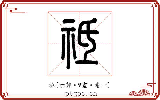 祗