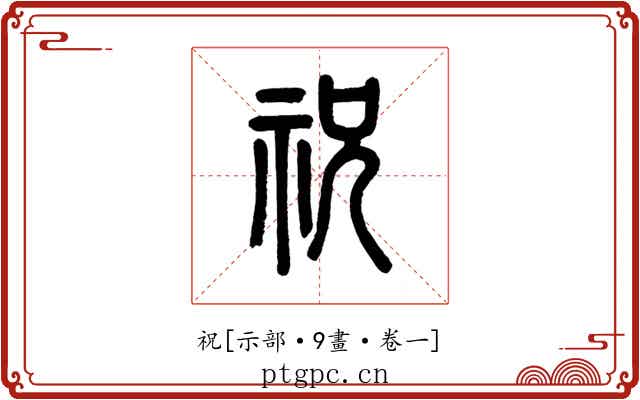 祝