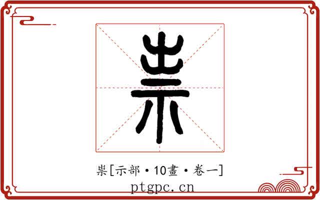 祟