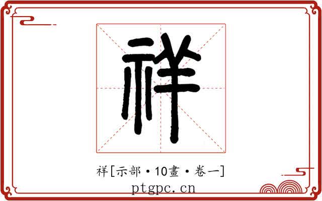 祥