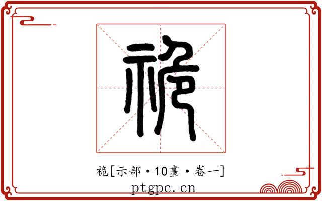 祪
