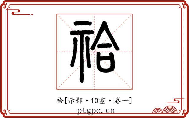 祫