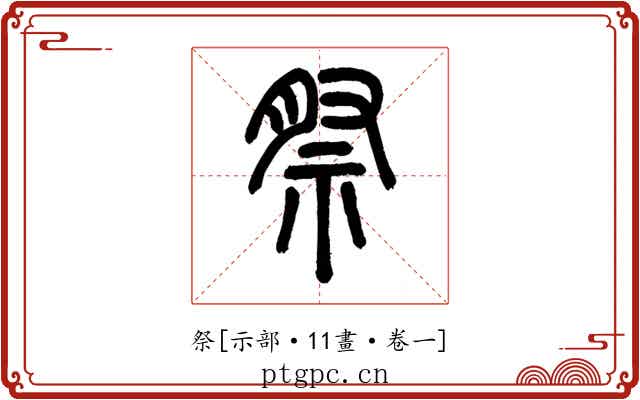 祭