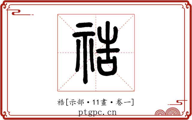 祰