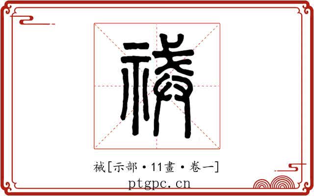 祴