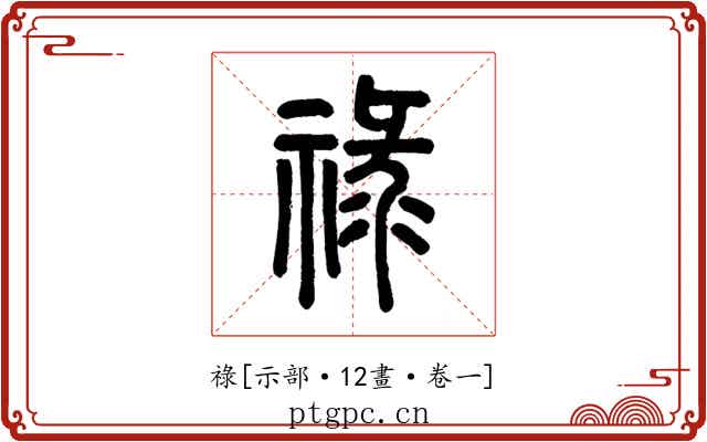 祿