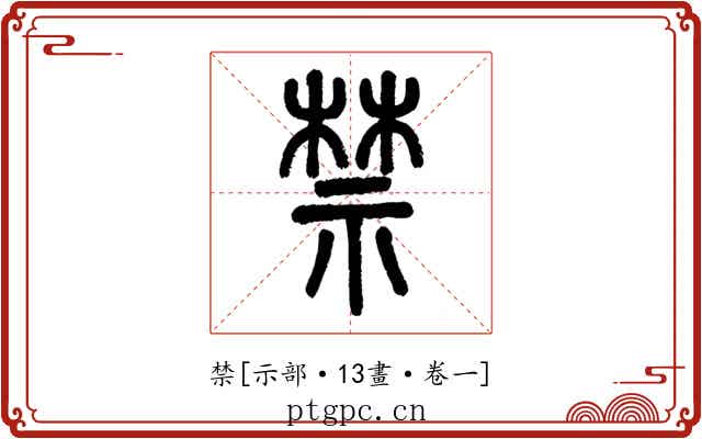 禁
