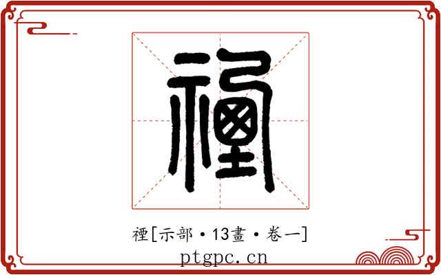 禋