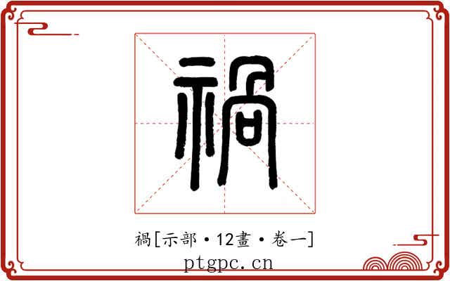 禍