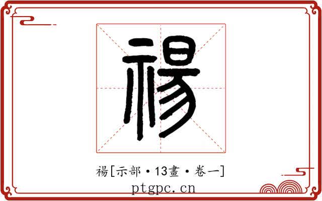 禓