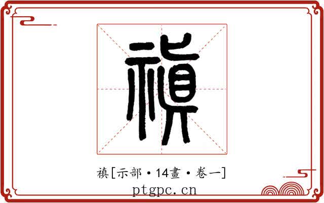 禛