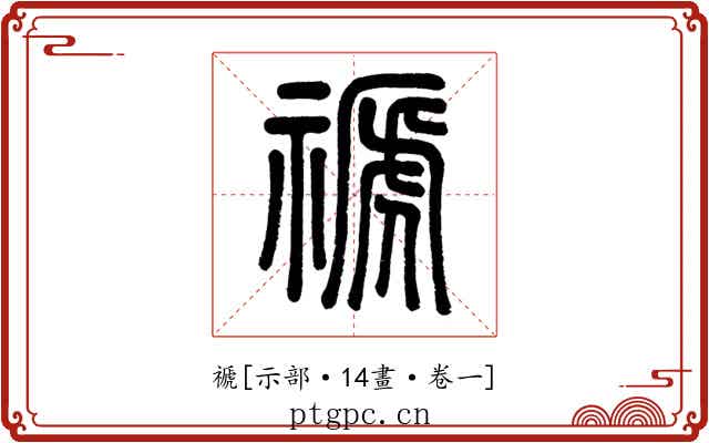 禠