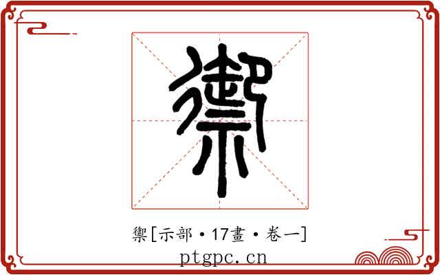 禦