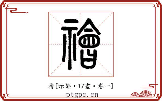 禬
