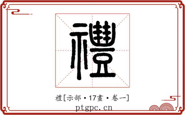 禮