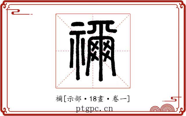 禰