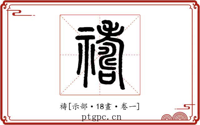 禱