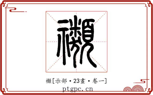 禷