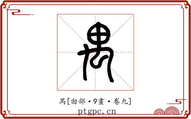 禺