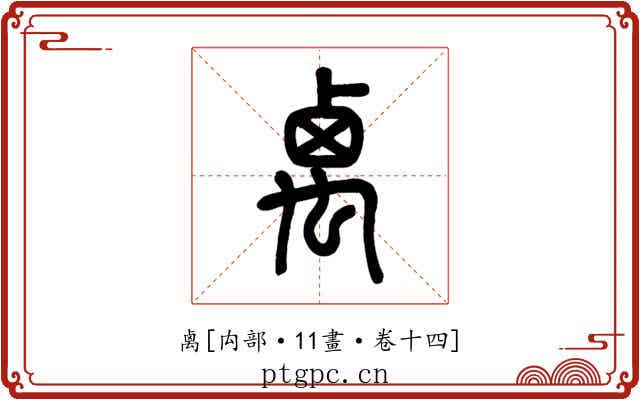 禼