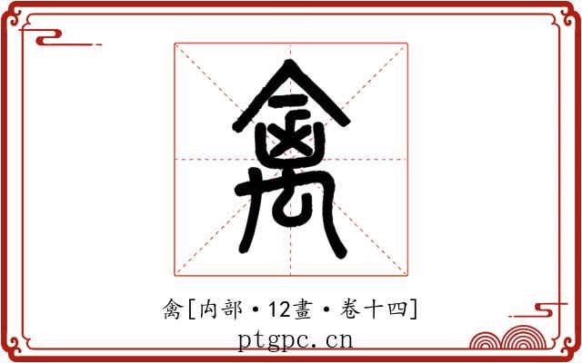 禽