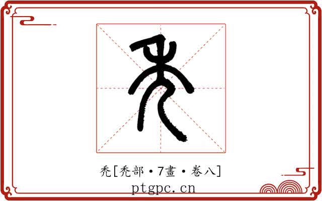 禿