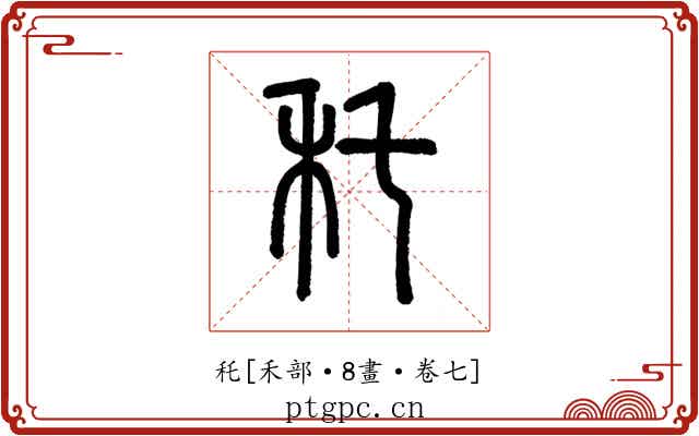秅