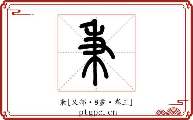秉