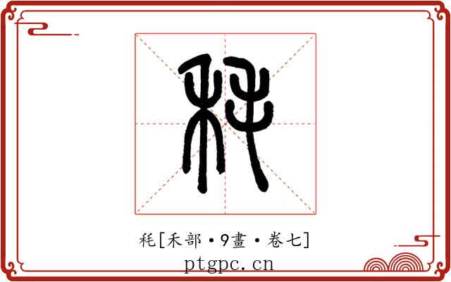 秏