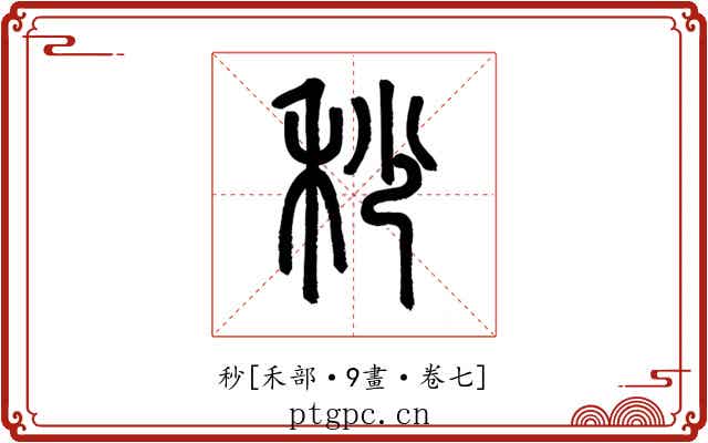 秒