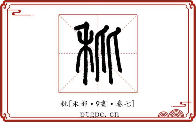 秕