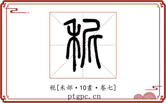 秜