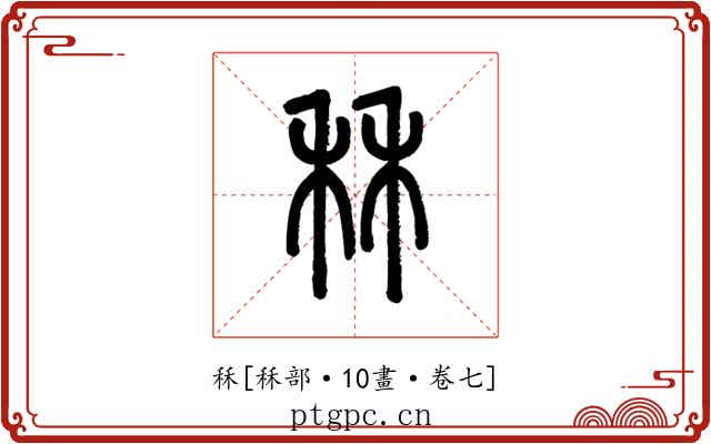 秝