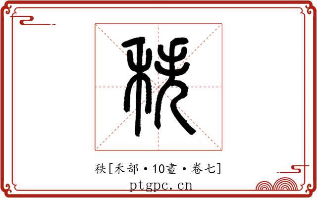 秩