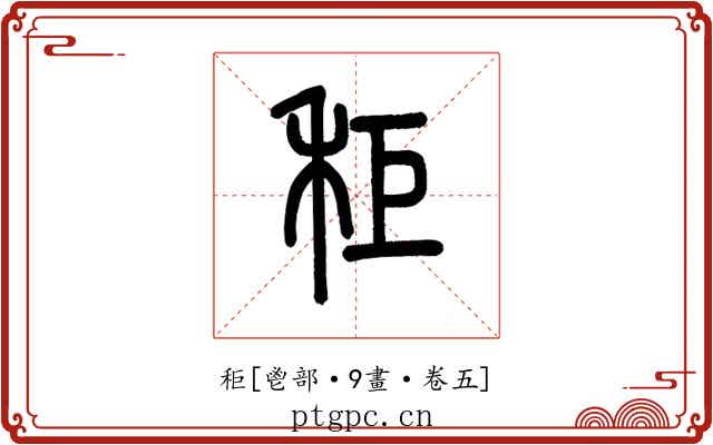 秬