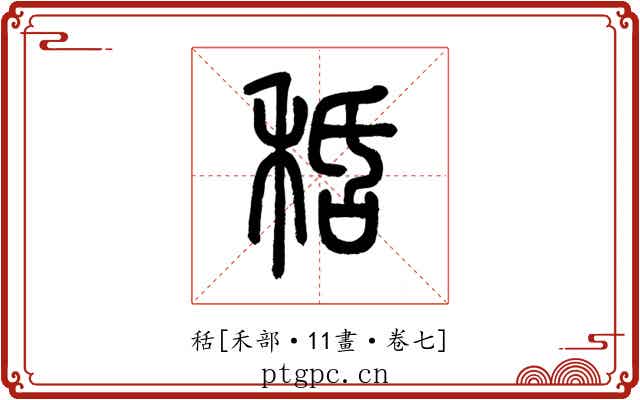 秳