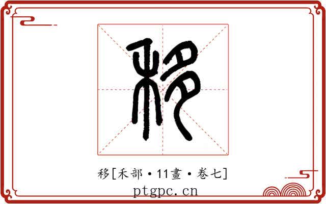 移