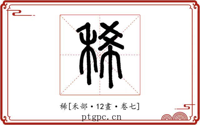 稀