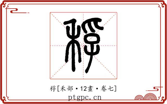 稃