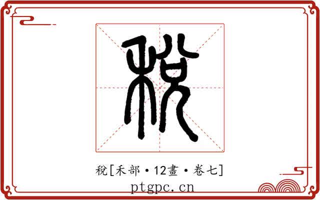 稅