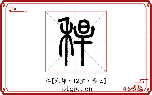 稈