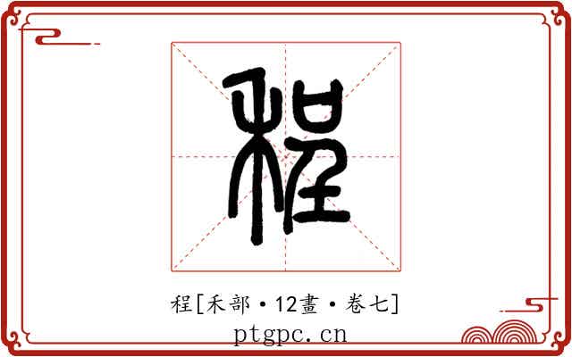 程