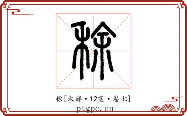 稌