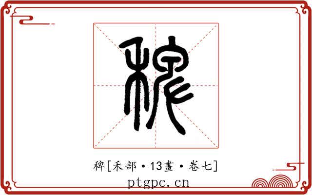 稗