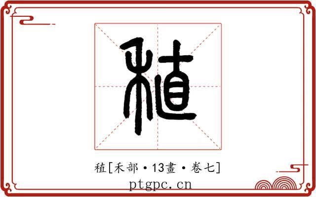 稙